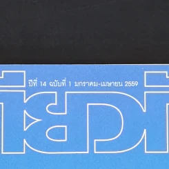 ฟ้าเดียวกัน ปีที่ 14 ฉบับที่ 1 ม.ค.-เม.ย.2559 รัฐเร้นลึก รูปที่ 2