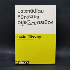 ประชาธิปไตยที่มีกษัตริย์อยู่เหนือการเมือง ว่าด้วยประวัติศาสตร์การเมืองไทยสมัยใหม่ - ธงชัย วินิจจะกูล รูปที่ 1