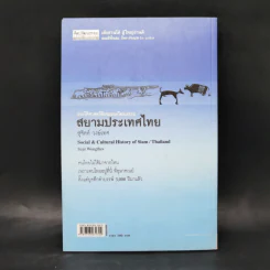 สยามประเทศไทย - สุจิตต์ วงษ์เทศ รูปที่ 2