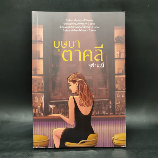 บุษบาตาคลี - จุฬามณี รูปที่ 1
