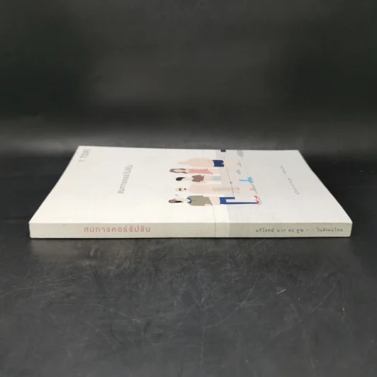 สมการคอร์รัปชัน : แก้โจทย์ บวก ลบ คูณ หาย ในสังคมไทย - บก. พีระพงษ์ เตชะทัตตานนท์ รูปที่ 3