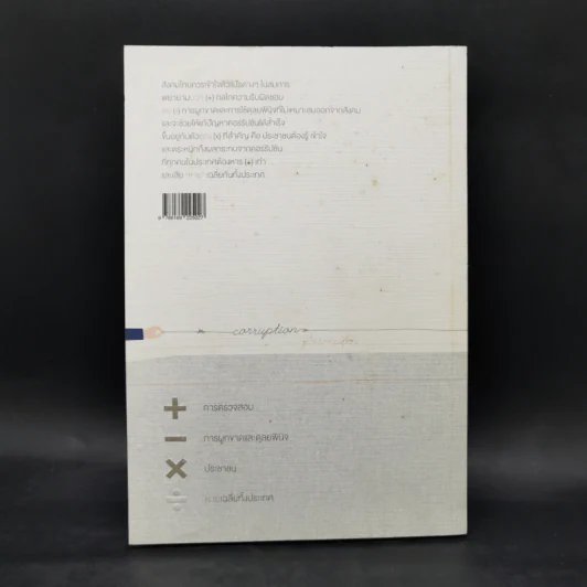 สมการคอร์รัปชัน : แก้โจทย์ บวก ลบ คูณ หาย ในสังคมไทย - บก. พีระพงษ์ เตชะทัตตานนท์ รูปที่ 2