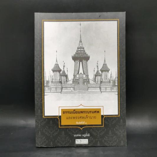 ธรรมเนียมพระบรมศพและพระศพเจ้านาย - นนทพร อยู่มั่งมี รูปที่ 1