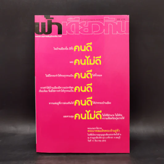ฟ้าเดียวกัน ปีที่ 12 ฉบับที่ 2-3 พ.ค.-ธ.ค.2557 รูปที่ 1