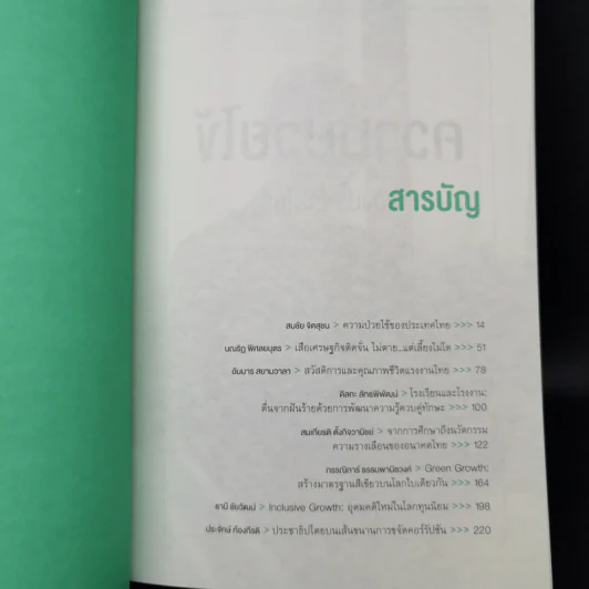 New Economic Model กระบวนทัศน์เศรษฐกิจใหม่ กับความจำเป็นของธรรมาภิบาลและประชาธิปไตย รูปที่ 10