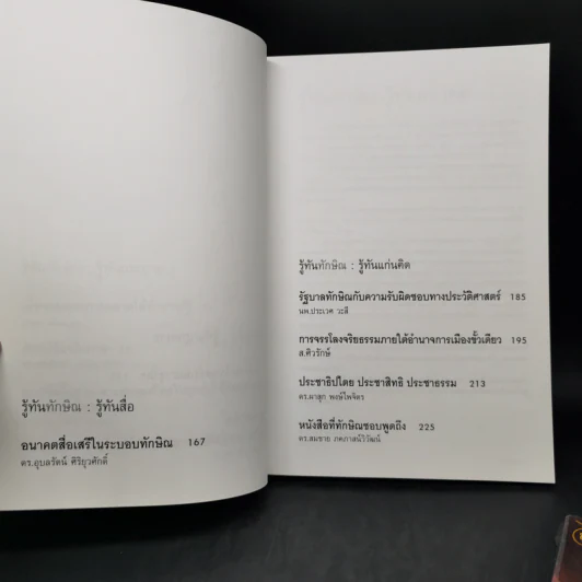 รู้ทันทักษิณ เล่ม 1-2 - ดร.เจิมศักดิ์ ปิ่นทอง รูปที่ 11