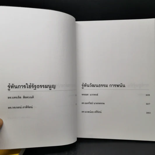 รู้ทันทักษิณ เล่ม 1-2 - ดร.เจิมศักดิ์ ปิ่นทอง รูปที่ 15
