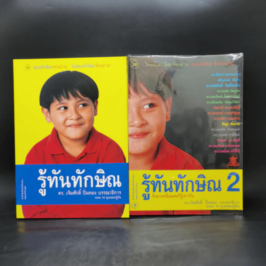 รู้ทันทักษิณ เล่ม 1-2 - ดร.เจิมศักดิ์ ปิ่นทอง รูปที่ 1