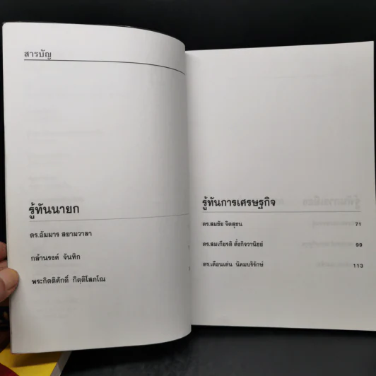 รู้ทันทักษิณ เล่ม 1-2 - ดร.เจิมศักดิ์ ปิ่นทอง รูปที่ 13