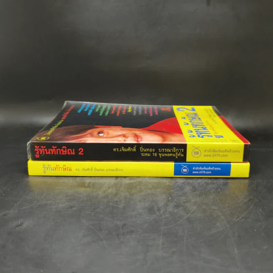 รู้ทันทักษิณ เล่ม 1-2 - ดร.เจิมศักดิ์ ปิ่นทอง รูปที่ 3