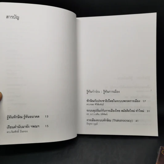 รู้ทันทักษิณ เล่ม 1-2 - ดร.เจิมศักดิ์ ปิ่นทอง รูปที่ 9