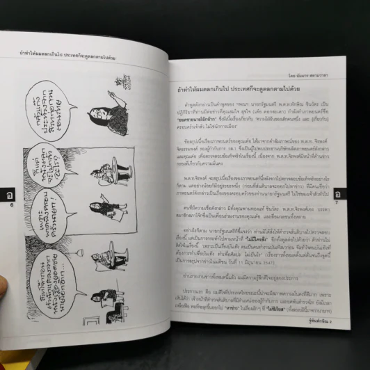 รู้ทันทักษิณ เล่ม 1-2 - ดร.เจิมศักดิ์ ปิ่นทอง รูปที่ 16