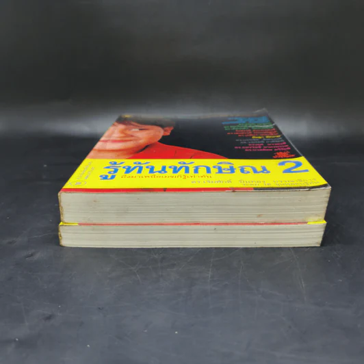 รู้ทันทักษิณ เล่ม 1-2 - ดร.เจิมศักดิ์ ปิ่นทอง รูปที่ 4