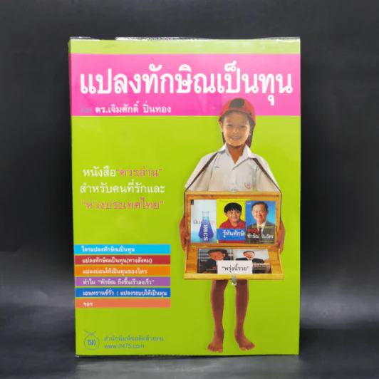 แปลงทักษิณเป็นทุน - ดร.เจิมศักดิ์ ปิ่นทอง รูปที่ 1