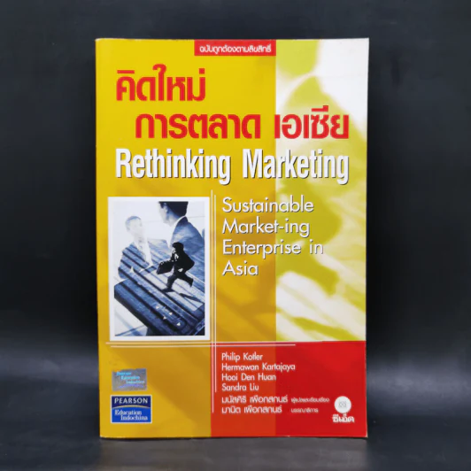 คิดใหม่ การตลาด เอเซีย Rethinking Marketing รูปที่ 1