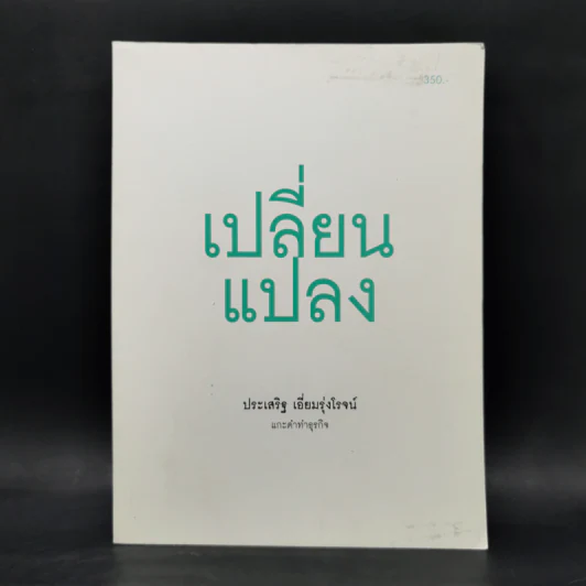 เปลี่ยนแปลง - ประเสริฐ เอี่ยมรุ่งโรจน์ รูปที่ 1