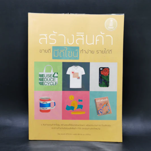 สร้างสินค้าขายดีมีดีไซน์ ทำง่าย รายได้ดี รูปที่ 1
