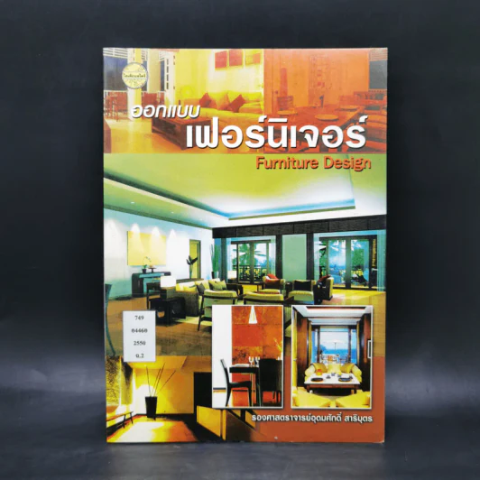 ออกแบบเฟอร์นิเจอร์ - รองศาสตราจารย์อุดมศักดิ์ สาริบุตร รูปที่ 1