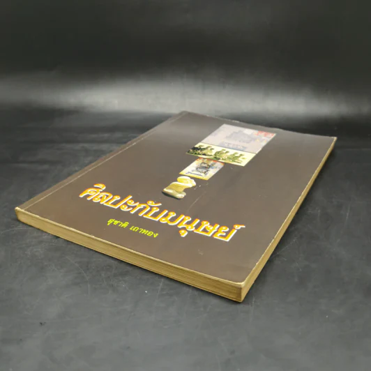 ศิลปะกับมนุษย์ - สุชาติ เถาทอง รูปที่ 7