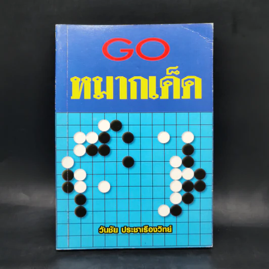 Go หมากเด็ด - วันชัย ประชาเรืองวิทย์ รูปที่ 1