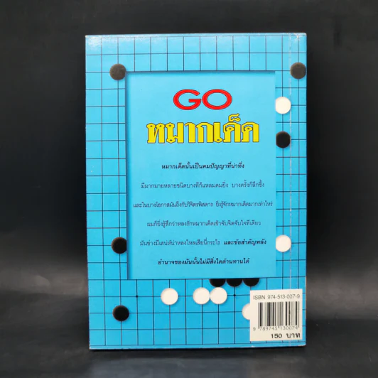 Go หมากเด็ด - วันชัย ประชาเรืองวิทย์ รูปที่ 2