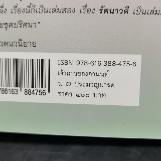 เจ้าสาวของอานนท์ - ว.ณ ประมวญมารค รูปที่ 13