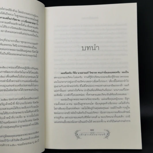 เจ้าสาวของอานนท์ - ว.ณ ประมวญมารค รูปที่ 10
