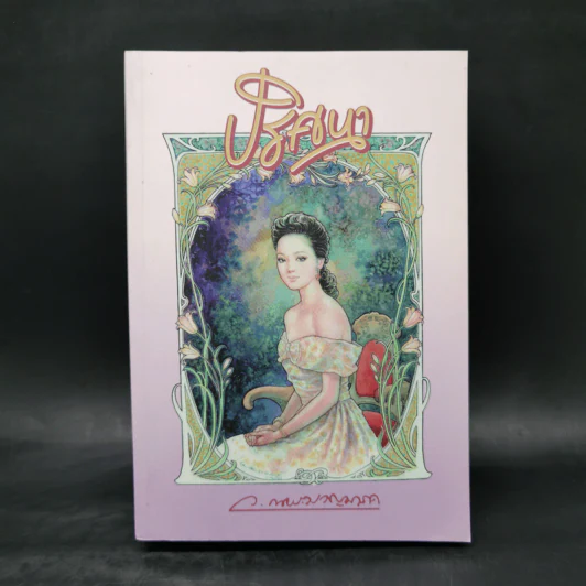 ปริศนา - ว.ณ ประมวญมารค รูปที่ 1