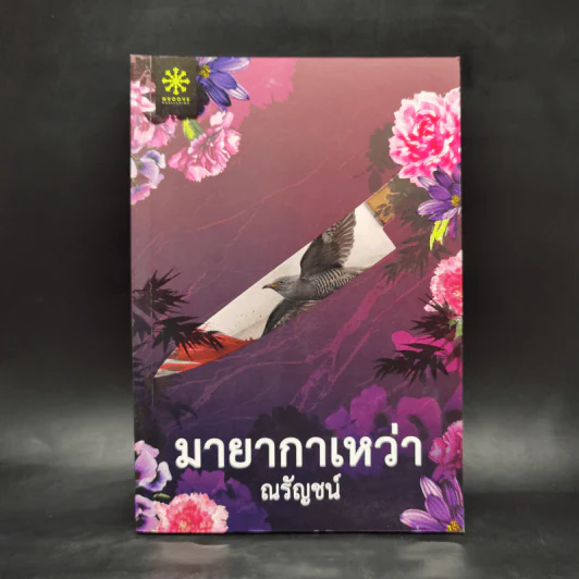 มายากาเหว่า - ณรัญชน์ รูปที่ 1