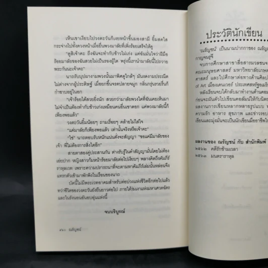 มนตราราหุล - ณรัญชน์ รูปที่ 11
