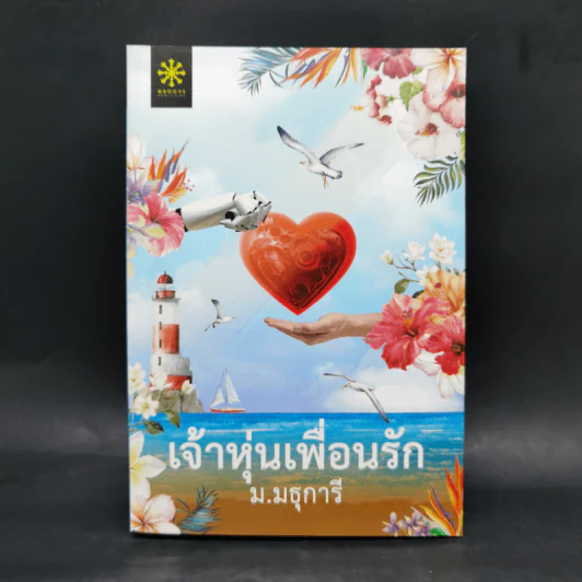 เจ้าหุ่นเพื่อนรัก - ม.มธุการี รูปที่ 1