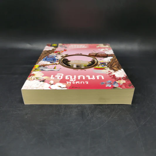 เชิญกนก - พงศกร รูปที่ 4