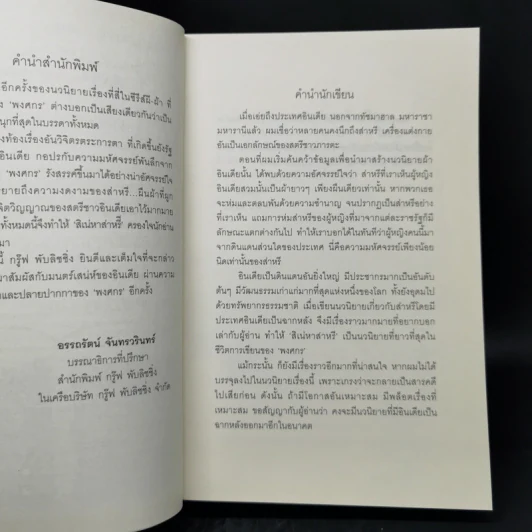 สิเน่หาส่าหรี - พงศกร รูปที่ 9