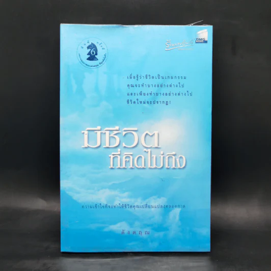 มีชีวิตที่คิดไม่ถึง - ดังตฤณ รูปที่ 1