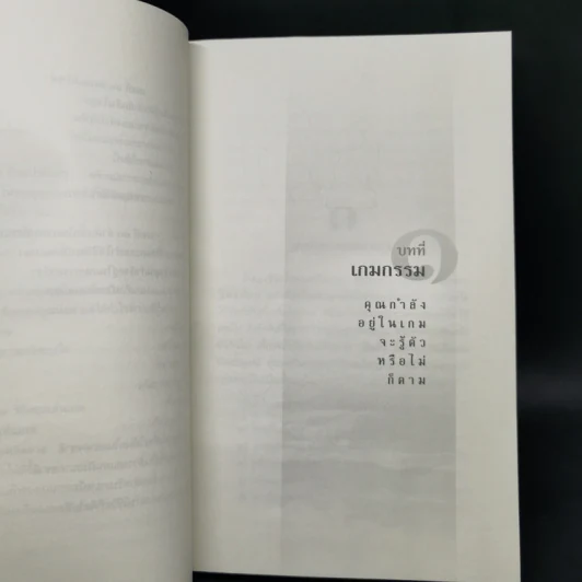 มีชีวิตที่คิดไม่ถึง - ดังตฤณ รูปที่ 12