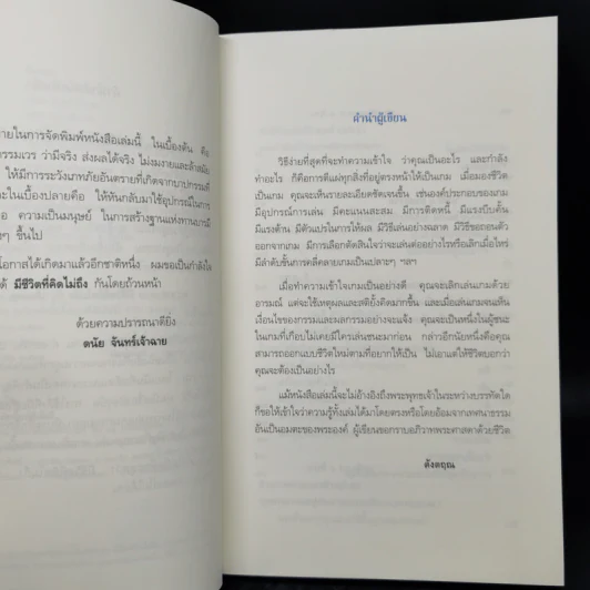มีชีวิตที่คิดไม่ถึง - ดังตฤณ รูปที่ 9