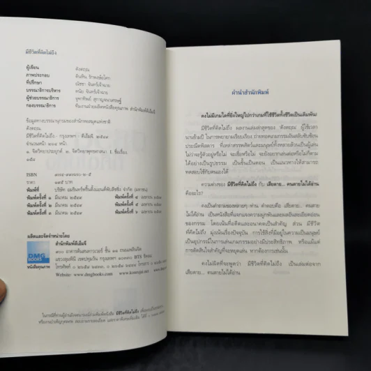 มีชีวิตที่คิดไม่ถึง - ดังตฤณ รูปที่ 8