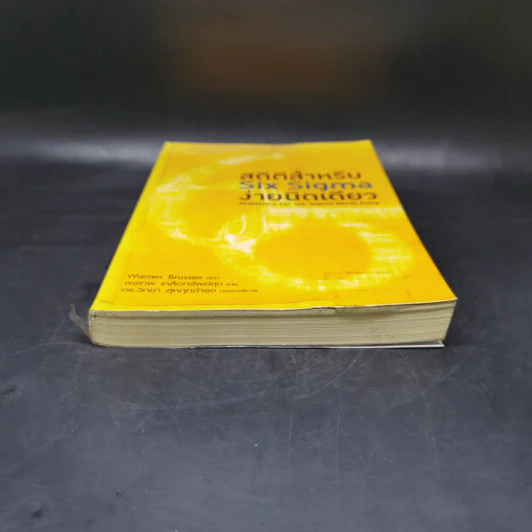 สถิติสำหรับ Six Sigma ง่ายนิดเดียว -  Warren Brussee รูปที่ 4