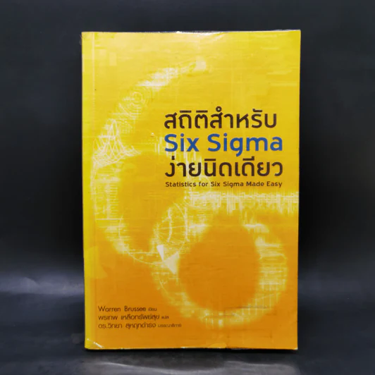 สถิติสำหรับ Six Sigma ง่ายนิดเดียว -  Warren Brussee รูปที่ 1