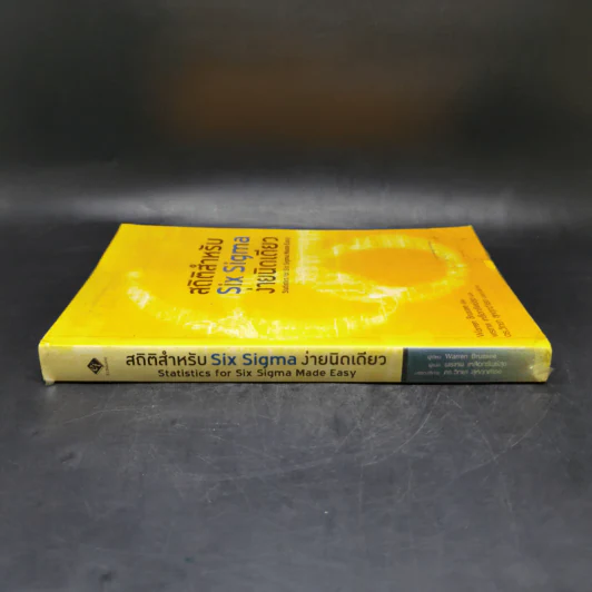 สถิติสำหรับ Six Sigma ง่ายนิดเดียว -  Warren Brussee รูปที่ 3