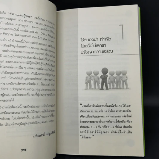 ทำงานแบบผู้ชนะ The Winner - ดร.เกรียงศักดิ์ เจริญวงศ์ศักดิ์ รูปที่ 11