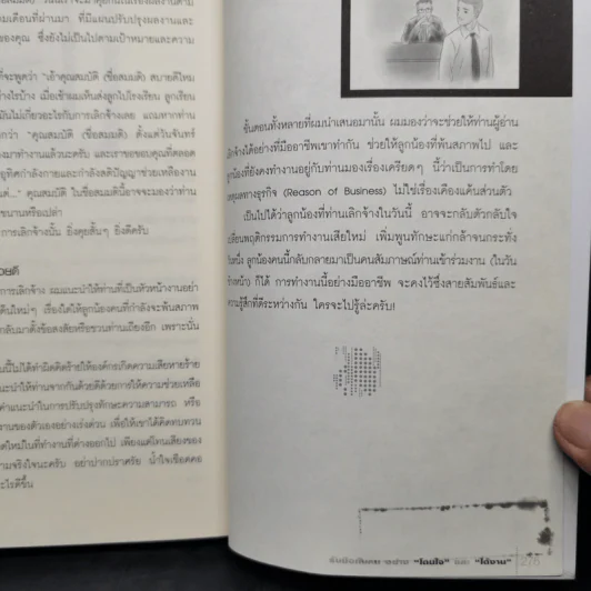 รับมือกับคนอย่างโดนใจและได้งาน - ชัชวาล อรวงศ์ศุภทัต รูปที่ 11