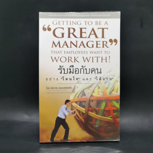 รับมือกับคนอย่างโดนใจและได้งาน - ชัชวาล อรวงศ์ศุภทัต รูปที่ 1