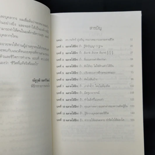 ฉลาดได้อีก - ดร.วรภัทร์ ภู่เจริญ รูปที่ 10
