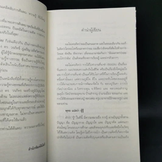 ฉลาดได้อีก - ดร.วรภัทร์ ภู่เจริญ รูปที่ 9