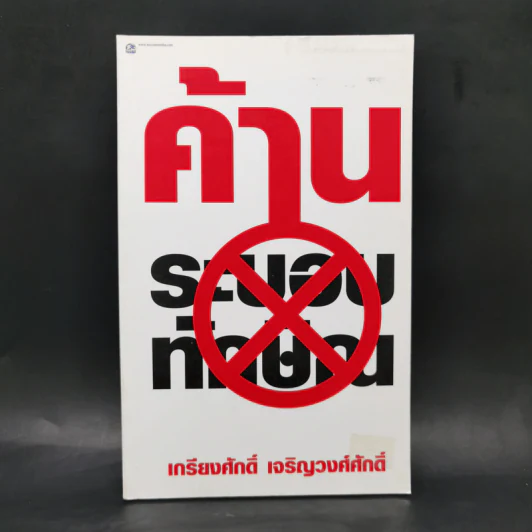 ค้านระบอบทักษิณ - เกรียงศักดิ์ เจริญวงศ์ศักดิ์ รูปที่ 1