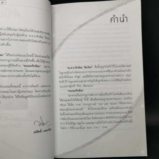 ค้านระบอบทักษิณ - เกรียงศักดิ์ เจริญวงศ์ศักดิ์ รูปที่ 9