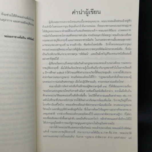 พระบิดาแห่งกฎหมายไทย พระเจ้าบรมวงศ์เธอ พระองค์เจ้ารพีพัฒนศักดิ์ กรมหลวงราชบุรีดิเรกฤทธิ์ - นิกร ทัสสโร รูปที่ 10