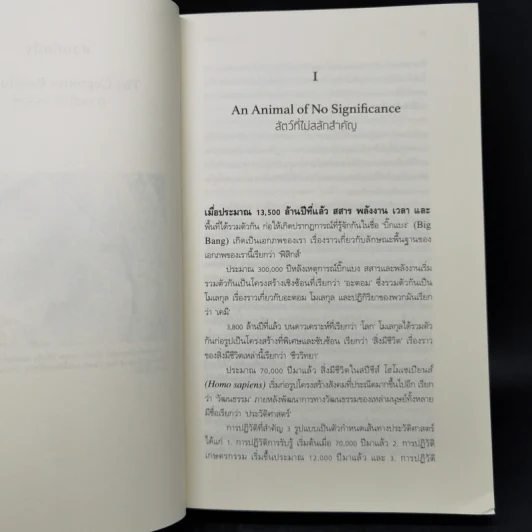 เซเปียนส์ ประวัติย่อมนุษยชาติ Sapiens A Brief History of Humankind - Yuval Noah Harari (ยูวัล โนอาห์ แฮรารี) รูปที่ 11