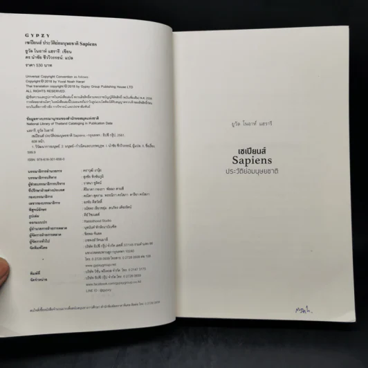 เซเปียนส์ ประวัติย่อมนุษยชาติ Sapiens A Brief History of Humankind - Yuval Noah Harari (ยูวัล โนอาห์ แฮรารี) รูปที่ 8